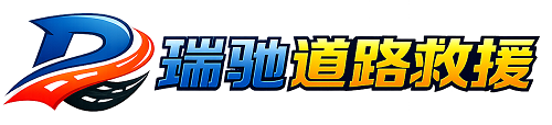松岭区瑞驰｜24小时提供拖车救援-附近汽车搭电补胎吊车脱困